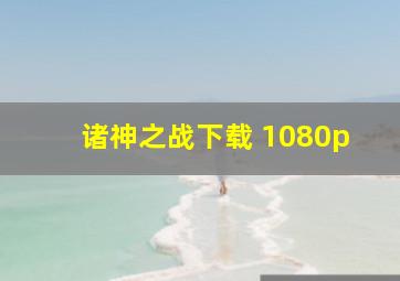 诸神之战下载 1080p